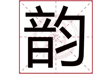 韻 五行|韵字五行属什么